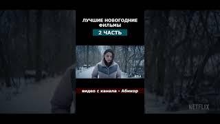 ЛУЧШИЕ НОВОГОДНИЕ ФИЛЬМЫ (2 часть)  основной канал: "Абикор" Подпишись! #shorts