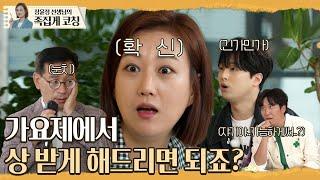 가요제 1등 비법 “장윤정 선생님 말씀 위주로만 공부했어여” l 장윤정의 도장깨기