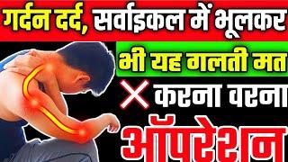 गर्दन दर्द में यह काम ना करें|Neck Pain Mistakes|Cervical Pain Exercises