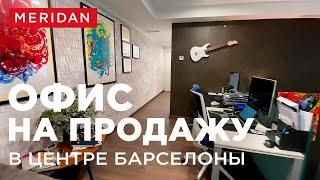 Офис на продажу в центре Барселоны | MERIDAN (недвижимость в Барселоне)