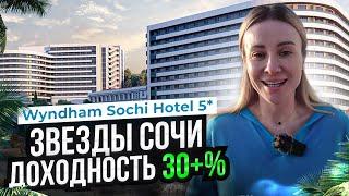 Wyndham Sochi Hotel 5* с доходностью от 30% годовых // Недвижимость на берегу моря в Сочи