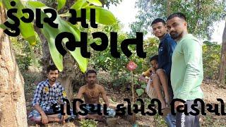 Dungar ma bhagat ||  Dhodiya comedy video  || Sd comedy