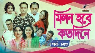 Milon Hobe Kotodine | EP 153 | Mir Sabbir,Shazu Khadem, Pran, Sushama, Shoshi |New Drama Serial 2024