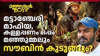 മട്ടാഞ്ചേരി മാഫിയ, കള്ളപ്പണം ഒപ്പം മഞ്ഞുമ്മലും സൗബിൻ കുടുങ്ങും? | Manjummel Boys | Soubin Shahir