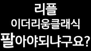 12월 리플 이더리움클래식 평가. 비트코인 불장 목표가 투자관점