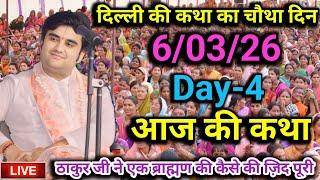 ठाकुर जी ने एक ब्राह्मण की कैसे की ज़िद पूरी Day-406/03/2025 indresh ji maharaj bhagwat katha Live