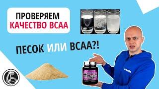 Почему ВСАА плохо растворяются? Качество аминокислот