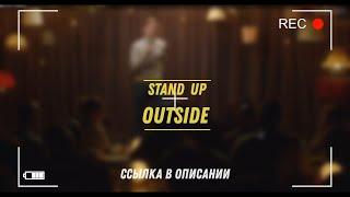 Outside Stand Up. Часть 1.