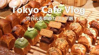 7 Tokyo Cafes in Shibuya & Omotesando｜Tokyo Cafe Vlog｜Japan