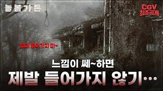 쎄-하면 제발 들어가지 말자 《늘봄가든》 메인 예고편 CGV #최초공개