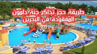طريقة حجز تذاكر جنة دلمون المفقودة في البحرين وأسعارها