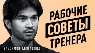 Биохакинг против фитнеса! Реально ли улучшить тело без спортзала? Владимир Олефиренко