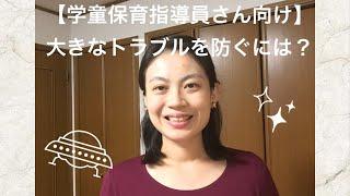 【学童保育】子どもとのトラブルや学級崩壊を防ぐには