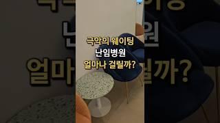 난임병원 현장대기시간 #시험관브이로그 #시험관 #난임브이로그 #난임 #신혼부부브이로그