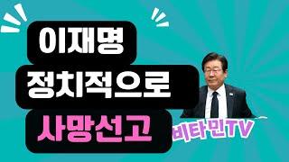 비타민TV/이재명 사실상 정치적인 사망선고#이재명