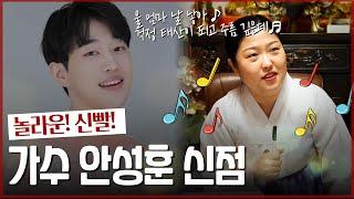 놀라운 신빨을 가진 왕할머니의 점사  / ‘미트2’ 가수 안성훈 사주 속 타고난 운명 [신점]