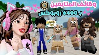 فعالية المتابعين أعطيتهم وظائف والجوائز 6400$ روبوكس  ماب البيوت | روبلوكس  Roblox