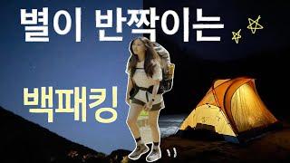 뷰가 최고! 안동의 강가에서 백패킹 (근데.. 이제 낙오를 곁들인) / 백패킹 vlog / 별이 쏟아지던 강가에서 백패킹 / 노지캠핑 / 전세캠핑 / 불멍