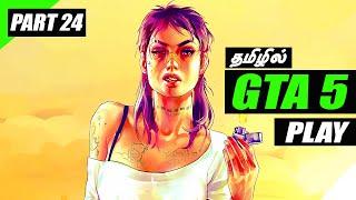 GTA 5 Funny Gameplay | Part 24 - தமிழில்