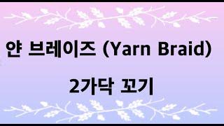 얀 브레이즈 (Yarn Braid) 2가닥 꼬기