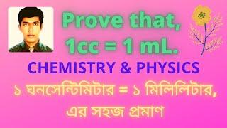 Prove that, 1cc = 1 mL.  প্রমাণঃ ১ ঘনসেন্টিমিটার = ১ মিলি লিটার ৷  সহজ টেকনিক(Easy Technique).