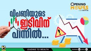 വിപണിയുടെ ഇടിവിന് പിന്നിൽ | Bank Nifty | Stock Market Analysis Malayalam | MyFin Point
