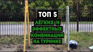 ТОП 5 ЛЁГКИХ И ЭФФЕКТНЫХ КОМБИНАЦИЙ / СВЯЗОК НА ТУРНИКЕ