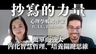 抄寫的力量：內化智慧哲理，培養關鍵思維 with I.C. Robledo｜Sherry's Notes 雪力的心理學筆記 #自我成長 #憂鬱症 #心理學