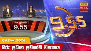 හිරු රාත්‍රී 9.55 ප්‍රධාන ප්‍රවෘත්ති විකාශය - Hiru TV NEWS 9:55 PM LIVE | 2024-12-04 | Hiru News