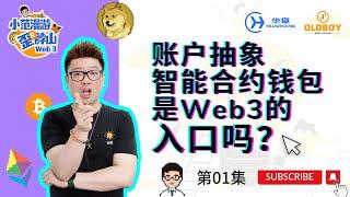 【第01集】账户抽象智能合约钱包会是Web3的主要入口吗？