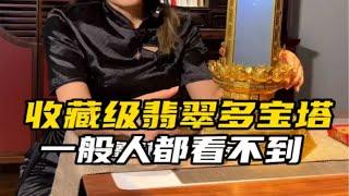 收藏级翡翠多宝塔，一般人都看不到