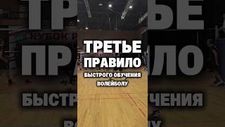 Третье правило быстрого обучения волейболу.