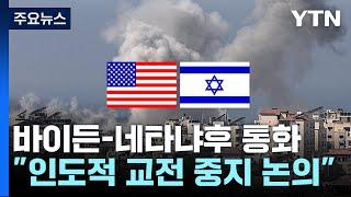 미-이, 인도적 교전중지 논의...네타냐후 "전후 가자지구 안보책임" / YTN