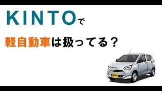 トヨタのサブスクKINTOで軽自動車は扱ってる？