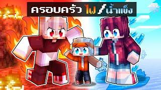 ฟรีโตสถูกเลี้ยงโดยครอบครัวมนุษย์ไฟและนํ้าแข็ง สุดโหดในมายคราฟ l Minecraft ครอบครัว