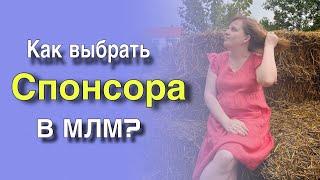 Как выбрать спонсора в Млм?