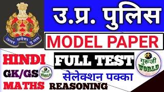 यूपी पुलिस । MODEL PAPER TOP 100 QUESTIONS । FULL TEST । HINDI , GK/ GS , MATHS , REASONING ।