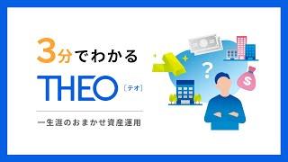 3分でわかるTHEO［テオ］一生涯のおまかせ資産運用　#資産運用 #資産形成 #ロボアド #THEO #テオ #お金のデザイン