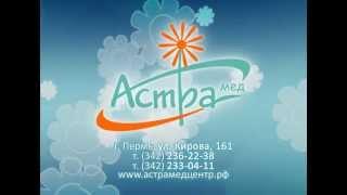 Астра-Мед, стоматологическая клиника г.Пермь