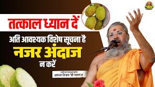 तत्काल ध्यान दें, अति आवश्यक विशेष सूचना है नजरअंदाज न करें | Vasanth Vijay ji Maharaj