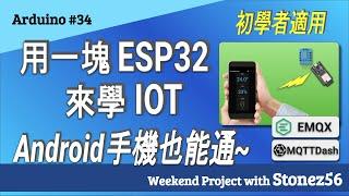 Android #34 用一塊ESP32來學IOT - Android手機也能通 (Learn IOT with an ESP32 / remote control w/ MQTTDash)