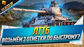 Лттб ● Возьмём 3 отметки по-быстрому? (с 47%)