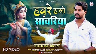 हवरे हालो म्हारा सांवरिया | Havre Halo Mhara Sawariya | Krishna Bhajan | Govind Mali & TulsiJaipal