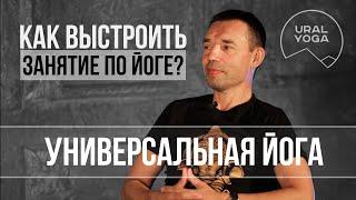 Как выстроить занятие по йоге? Плетнев | Яковенко