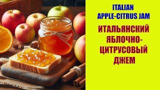 Нежный джем из яблок с нотками цитрусовых. Осенняя новинка из Италии. ITALIAN APPLE CITRUS JAM.