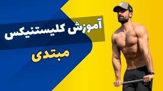 برنامه بدنسازی برای افراد مبتدی | چگونه کلیستنیکس را شروع کنیم؟!