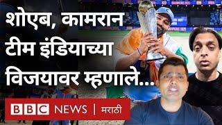 Champions Trophy Final जिंकल्यानंतर Team India चं Shoaib Akhtar, Kamran Akmal यांच्याकडून कौतुक