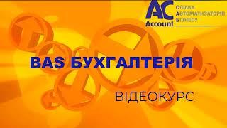 BAS Бухгалтерія Проф. Облік запасів. Довідник номенклатура. Частина 2
