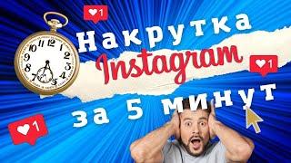 Накрутка Инстаграм за 5 МИНУТ \ Накрутить Подписчиков и Лайки в Instagram