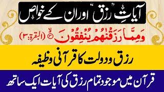 Ayat Rizq l Ayat Rizq ki Fazilat l karobar dukan Job ka Wazifa l کاروبارنوکری دکان میں برکت کا وظیفہ